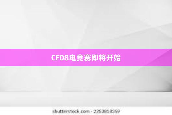 CF08电竞赛即将开始