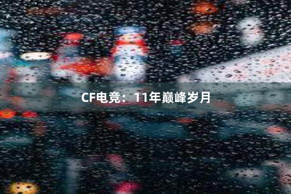 CF电竞：11年巅峰岁月