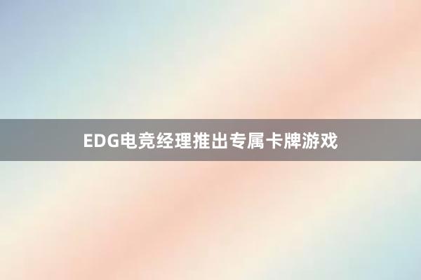 EDG电竞经理推出专属卡牌游戏