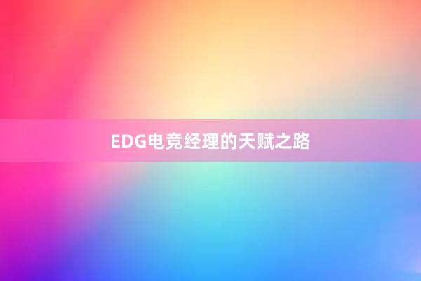 EDG电竞经理的天赋之路