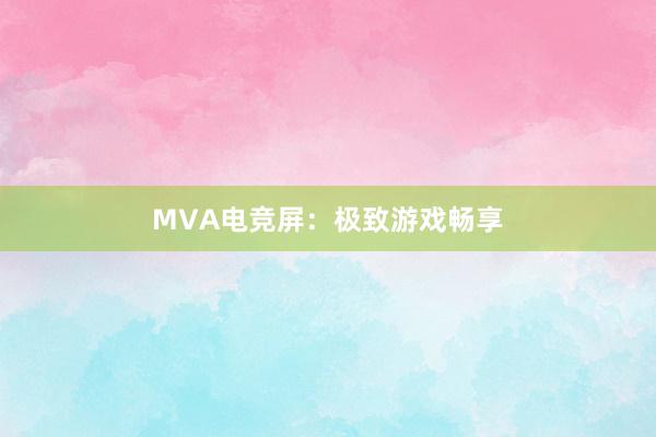 MVA电竞屏：极致游戏畅享