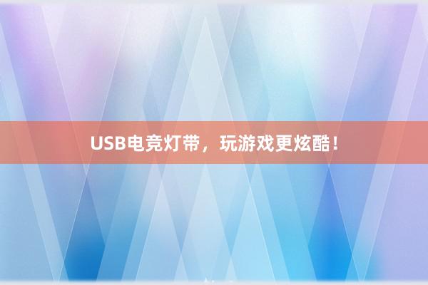 USB电竞灯带，玩游戏更炫酷！