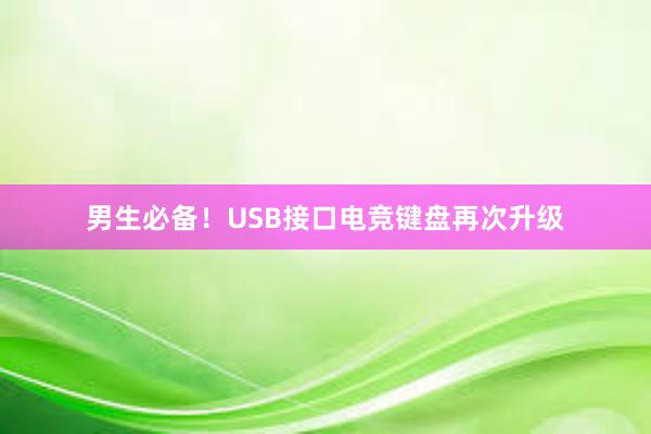 男生必备！USB接口电竞键盘再次升级