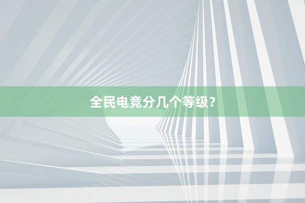 全民电竞分几个等级？