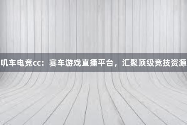 叽车电竞cc：赛车游戏直播平台，汇聚顶级竞技资源