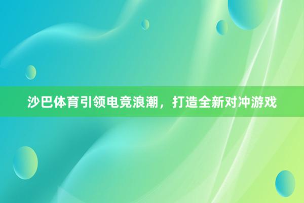 沙巴体育引领电竞浪潮，打造全新对冲游戏