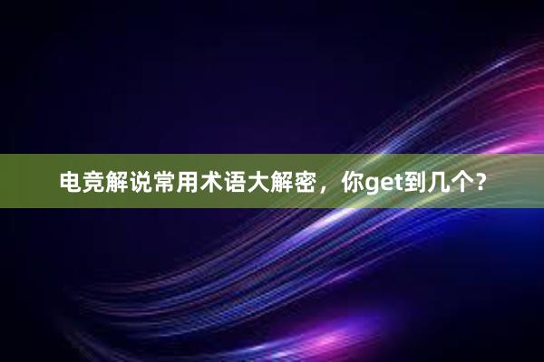 电竞解说常用术语大解密，你get到几个？